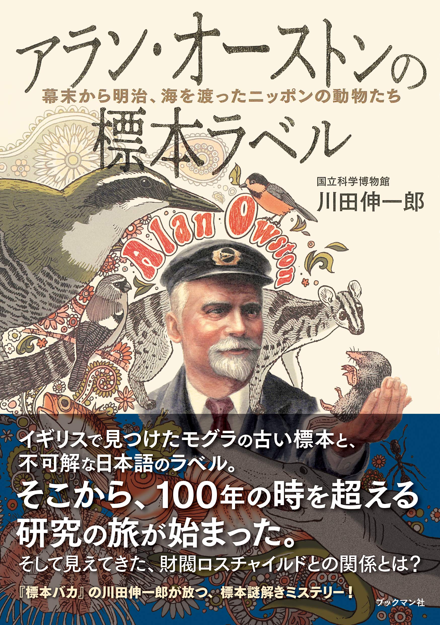 アラン・オーストンの標本ラベル | 川田 伸一郎 |本 | 通販 | Amazon